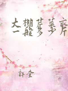 大棚芹菜亩产量一般多少斤