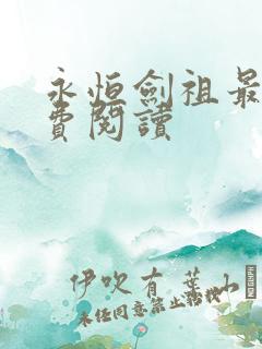 永恒剑祖最新免费阅读