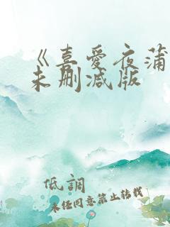 《喜爱夜蒲5》未删减版