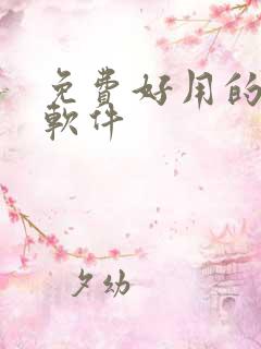 免费好用的追剧软件