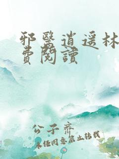 邪医逍遥林辰免费阅读