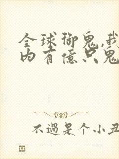 全球御鬼,我体内有亿只鬼