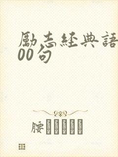 励志经典语录100句