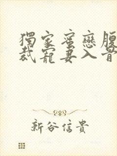 独家蜜恋腹黑总裁宠妻入骨