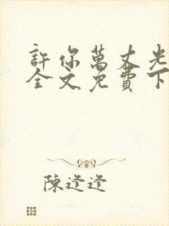 许你万丈光芒好全文免费下载
