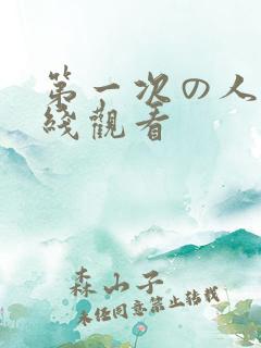 第一次の人妻在线观看