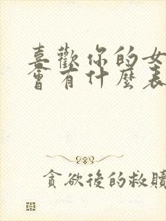 喜欢你的女孩子会有什么表现