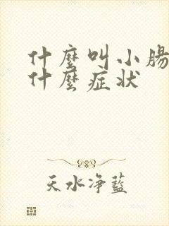 什么叫小肠换气什么症状