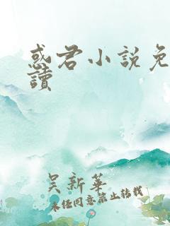 惑君小说免费阅读