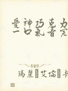 爱神巧克力漫画一口气看完