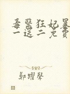 毒医狂妃暴君娶一送二免费阅读全文