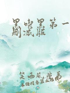 黑吃黑第一季未删减版