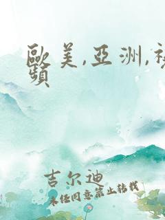 欧美,亚洲,视频