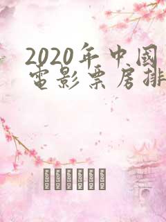 2020年中国电影票房排行榜前十名