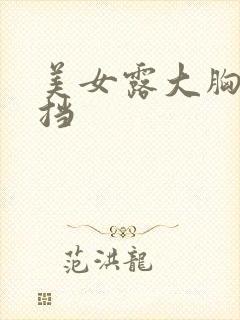美女露大胸无遮挡