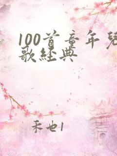 100首童年儿歌经典
