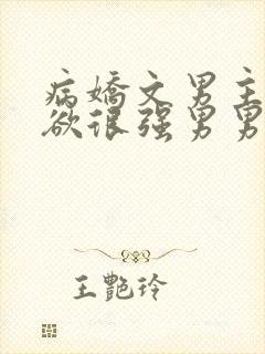 病娇文男主占有欲很强男男言情小说
