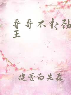 哥哥不对劲双男主