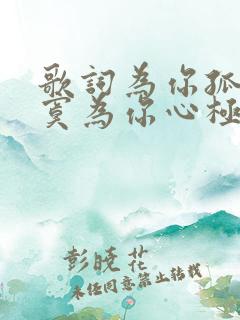 歌词为你孤独寂寞为你心极痛