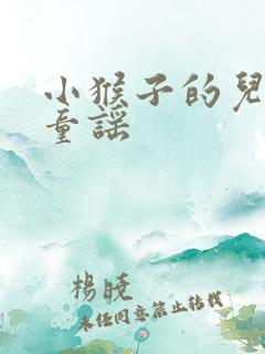 小猴子的儿歌或童谣