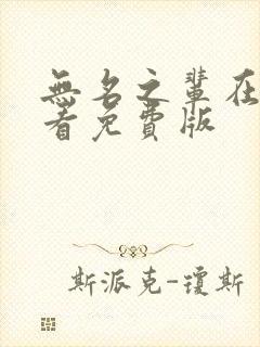 无名之辈在线观看免费版