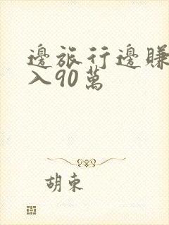 边旅行边赚钱月入90万