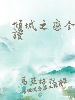倾城之恋全文阅读