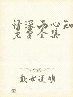 情深两心知短剧免费全集