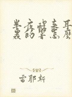 半夜醒来耳朵轰轰的响怎么回事?
