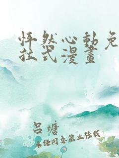 怦然心动免费下拉式漫画