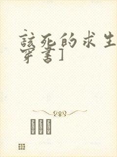 该死的求生欲[穿书]