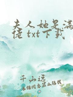 夫人她是满级大佬 txt下载
