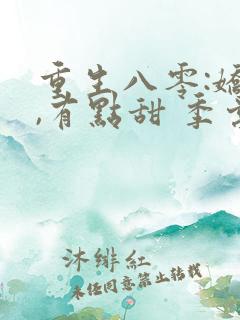 重生八零:娇妻,有点甜 季棠棠