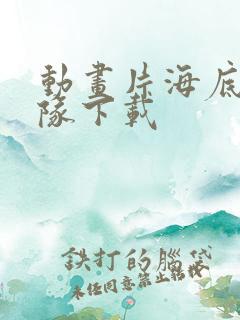动画片海底小纵队下载