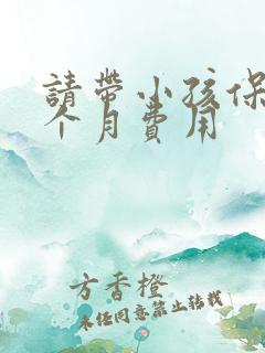 请带小孩保姆一个月费用