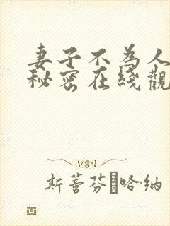 妻子不为人知的秘密在线观看