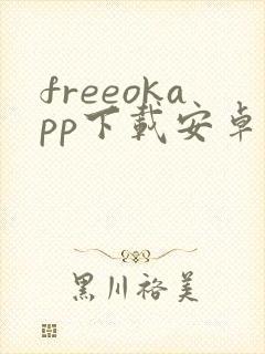 freeokapp下载安卓版