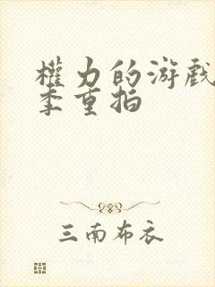 权力的游戏第八季重拍