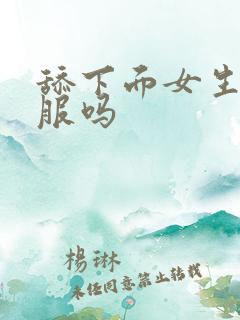 舔下面女生会舒服吗