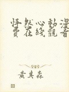 怦然心动漫画免费在线观看 怦然心动漫画免费在线观看
