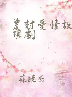 农村爱情故事电视剧
