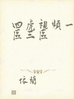 四虎视频一区二区三区