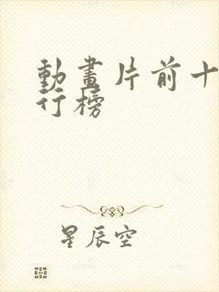 动画片前十名排行榜