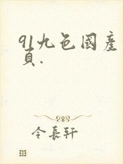 91九色国产首页.