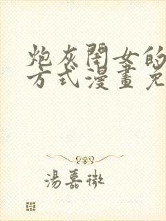 炮灰闺女的生存方式漫画免费下拉