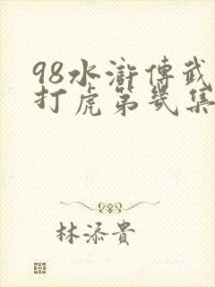 98水浒传武松打虎第几集