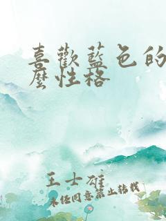 喜欢蓝色的人什么性格