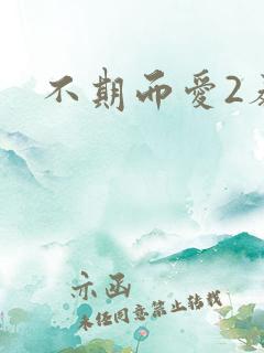 不期而爱2泰剧