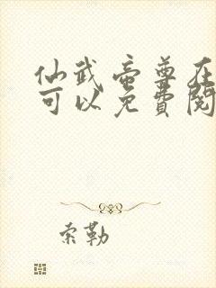 仙武帝尊在哪里可以免费阅读
