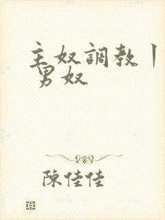 主奴调教丨vk 男奴